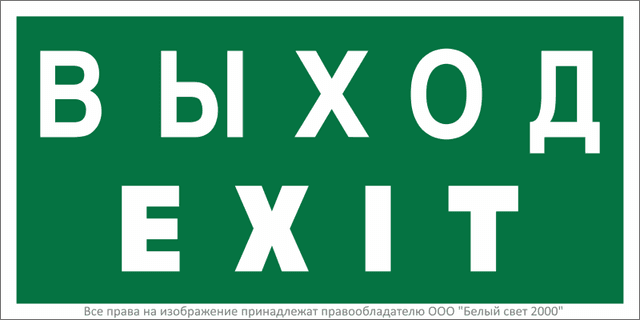 Знак безопасности BL-3015B.E24 "Выход-EXIT" Белый свет a14597