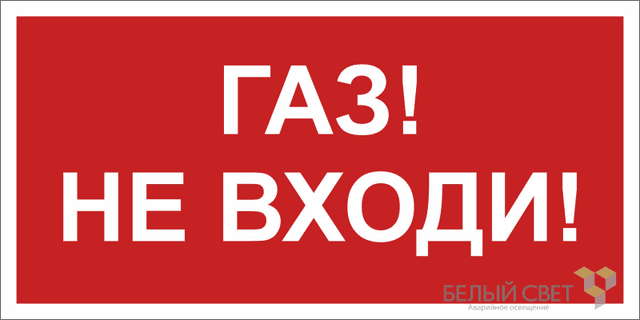 Знак безопасности BL-3015.F23 "Газ-не входи" Белый Свет a17752