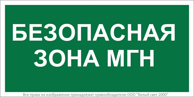 Знак безопасности BL-3015.E68: "Безопасная зона для МГН” Белый Свет a17977