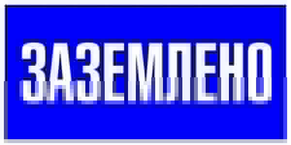 Наклейка "Заземлено" 100х200мм PROxima EKF an-3-07