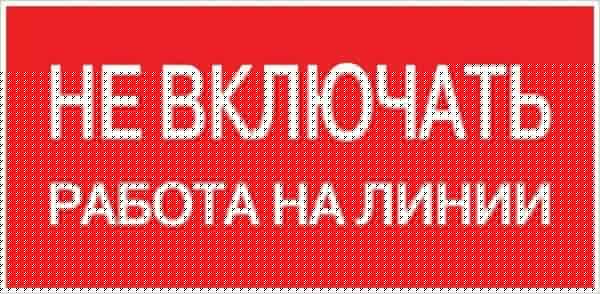 Знак "Не включать! Работа на линии" S01 100х200мм пластик PROxima EKF pn-2-04