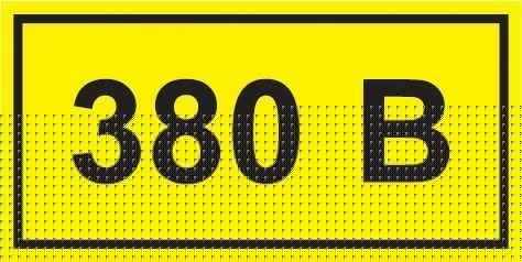 Символ "380В" 20х40 IEK YPC10-0380V-1-100