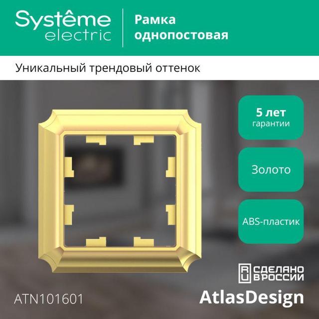 Рамка 1-пост. AtlasDesign Antique зол. SE ATN101601
