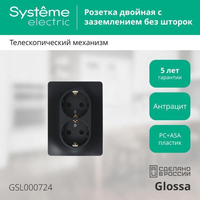 Розетка 2-м Glossa 16А с заземл. в сборе антрацит SE GSL000724