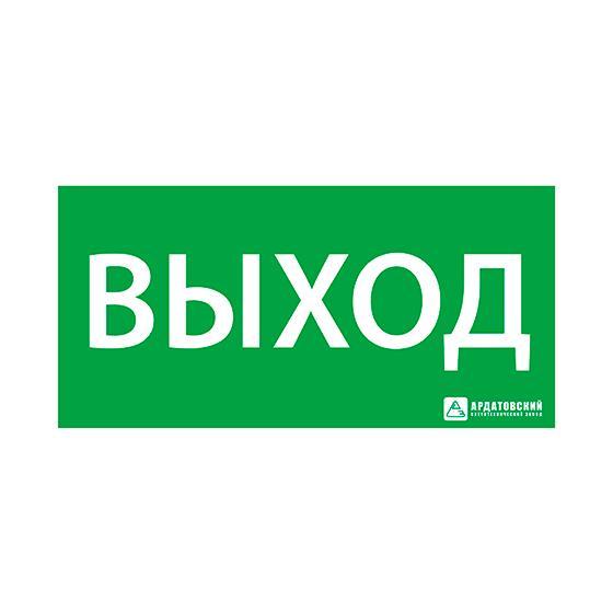 Знак эвакуационный "Выход" (125х250) 1001125250 Ардатов 1001125250